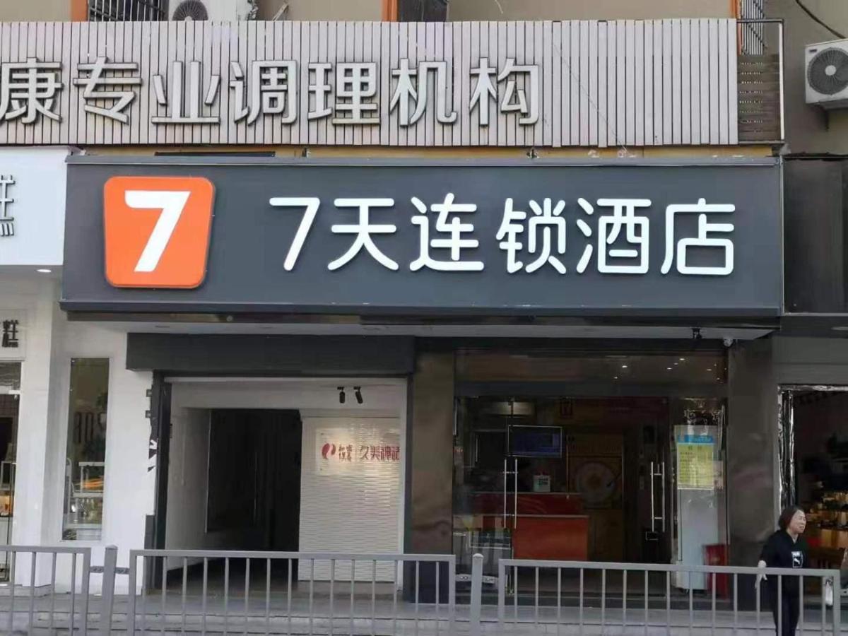 7Days Inn Changsha Yinpenling Ridge Aux Plaza エクステリア 写真